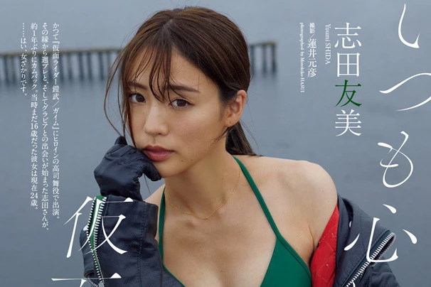 【動画】志田友美『いつも心に仮面ライダー』メッセージ