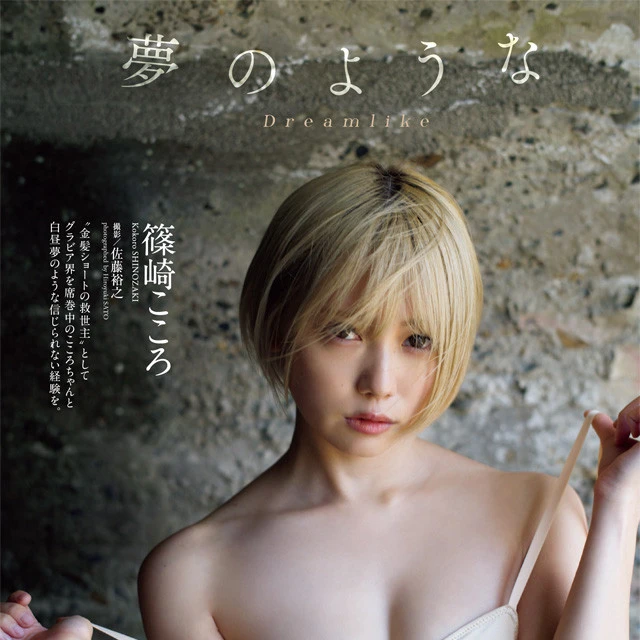 【動画】篠崎こころ『夢のような』メッセージ