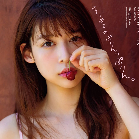 【動画】染野有来『ぷるっぷるのぷりんっぷりん。』メッセージ