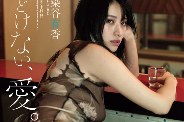 【動画】染谷有香『しどけない、愛。』メッセージ