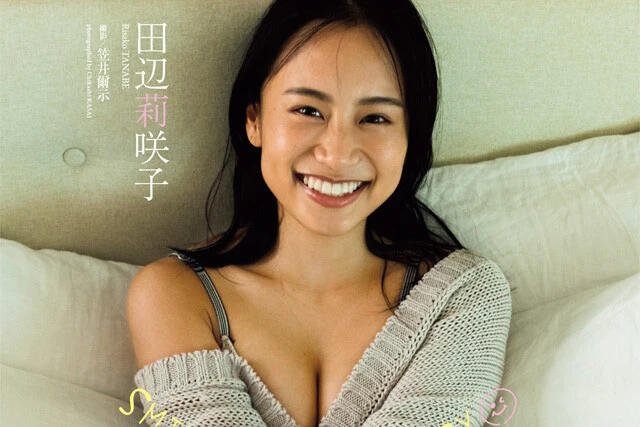 【動画】田辺莉咲子『ＳＭＩＬＥ　ｍａｋｅｓ　ＨＡＰＰＹ』メッセージ