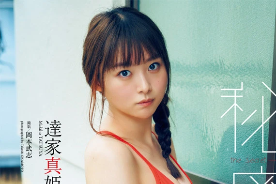 【動画】達家真姫宝『秘密。』メッセージ