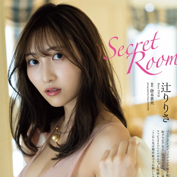 【動画】辻りりさ『Ｓｅｃｒｅｔ　Ｒｏｏｍ』メッセージ