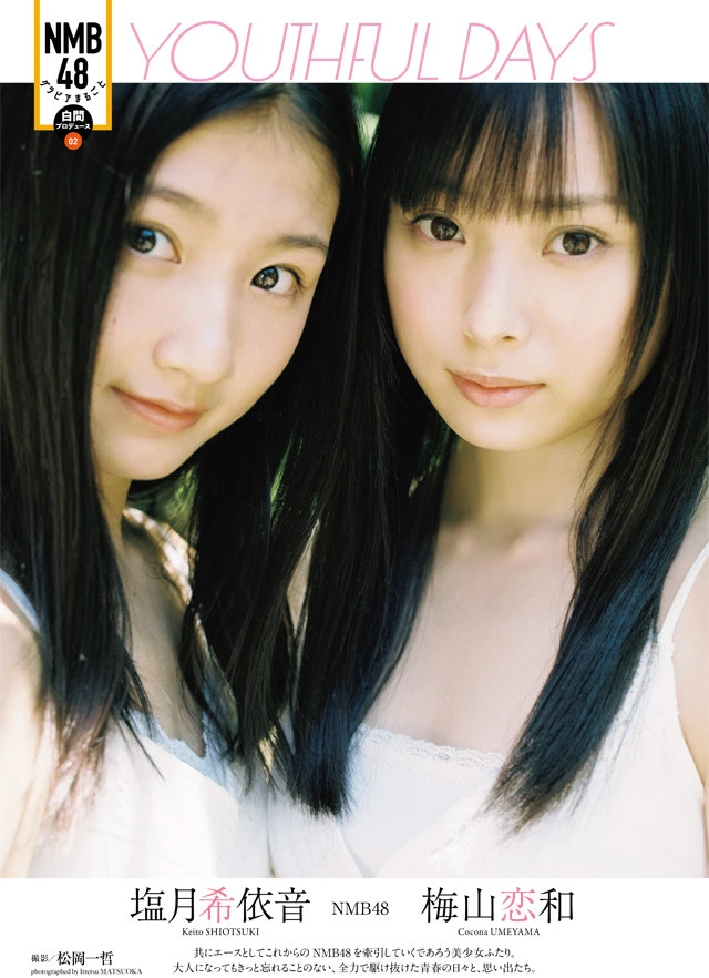 【動画】塩月希依音×梅山恋和『ＹＯＵＴＨＦＵＬ　ＤＡＹＳ』メッセージ