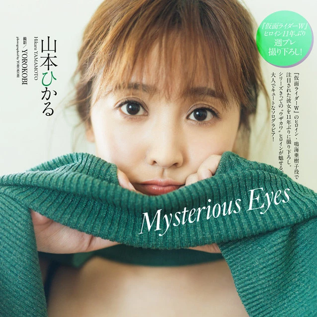【動画】山本ひかる『Ｍｙｓｔｅｒｉｏｕｓ　Ｅｙｅｓ』メッセージ