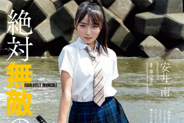 【動画】安井 南『絶対無敵の１７才』メッセージ