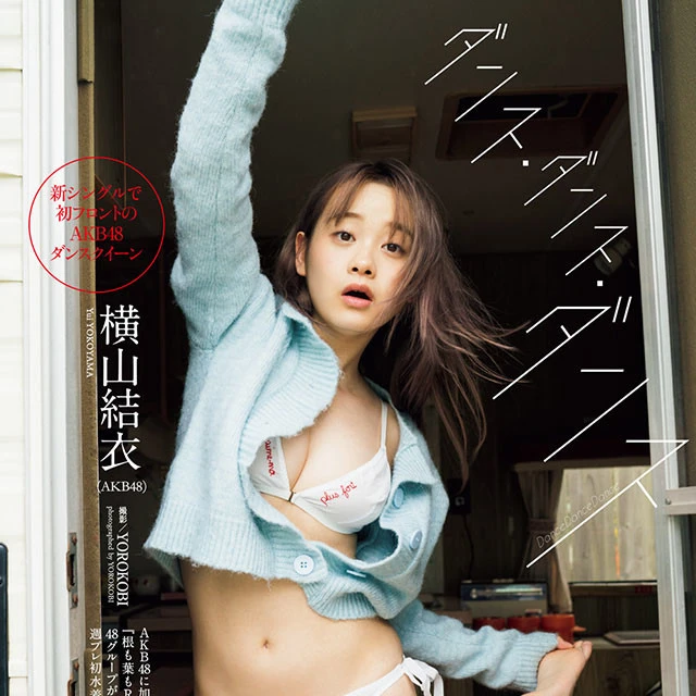 【動画】横山結衣（ＡＫＢ４８）『ダンス・ダンス・ダンス』メッセージ