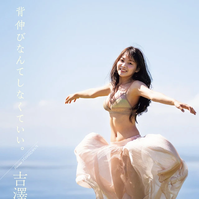 【動画】吉澤遥奈『背伸びなんてしなくていい。』メッセージ