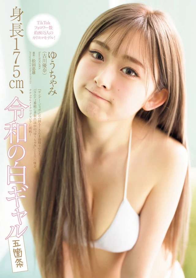 【動画】ゆうちゃみ（古川優奈）『身長１７５ｃｍ、令和の白ギャル五箇条』メッセージ