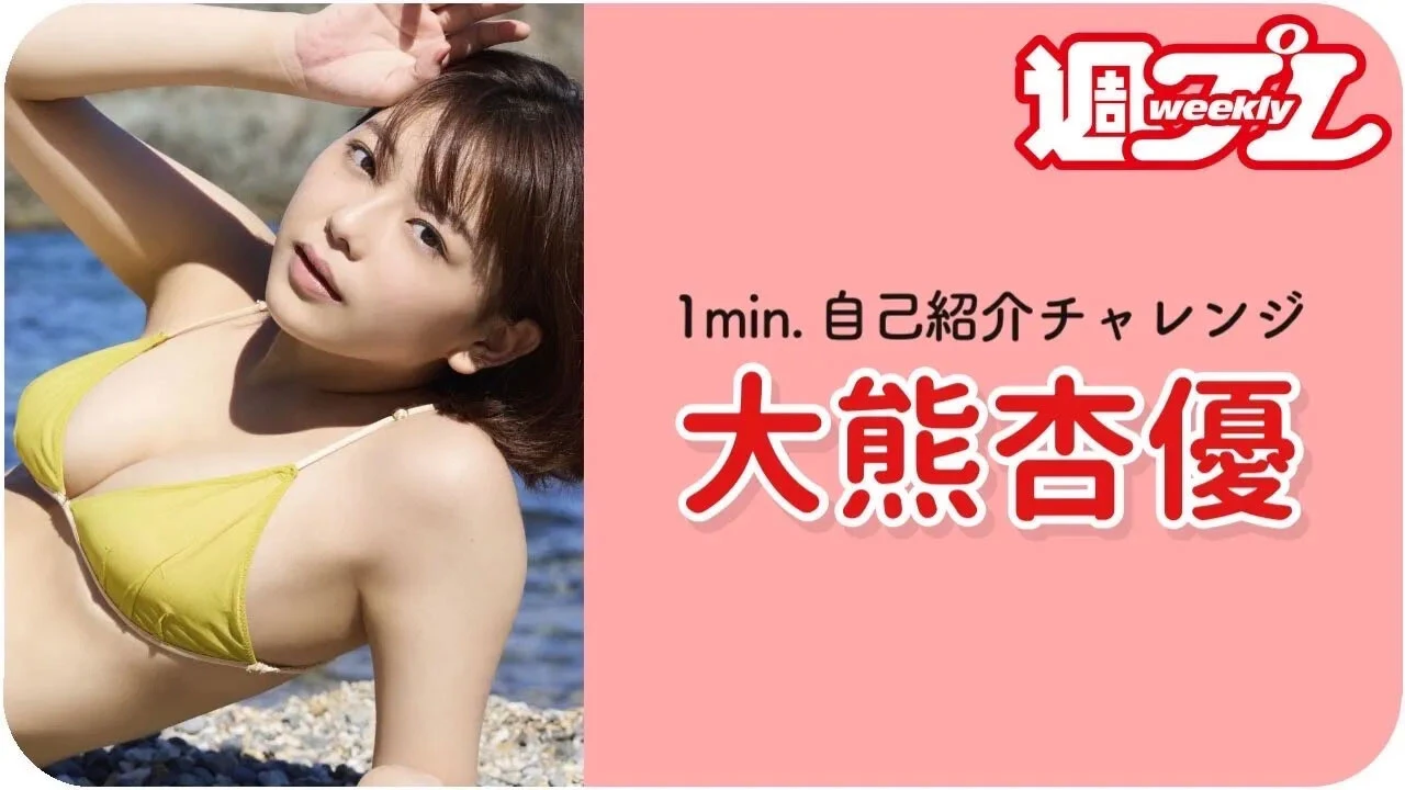 【動画】大熊杏優が「1min．自己紹介チャレンジ！」に登場！