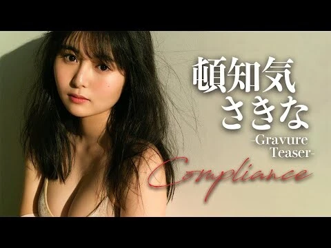 【動画】頓知気さきな、デジタル写真集『コンプライアンス』発売記念ＰＶ公開中！