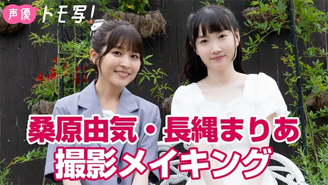 【動画】声優トモ写！ 桑原由気×長縄まりあ、撮影メイキング～コメント付き～