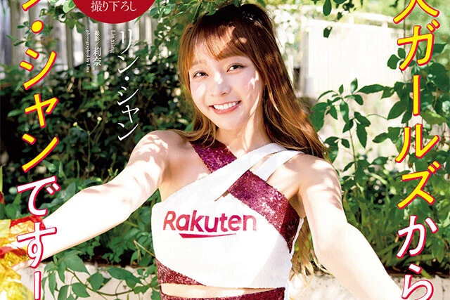 【動画】リン・シャン『楽天ガールズから来ました、リン・シャンです！』メッセージ