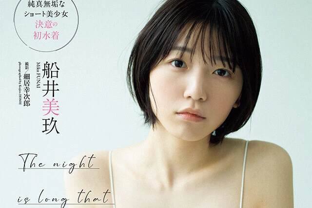 【動画】船井美玖『The night is long that never finds the day.』メッセージ