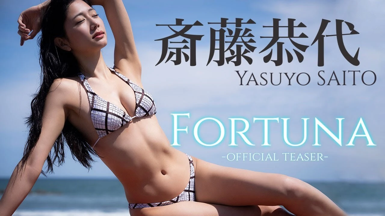 【動画】斎藤恭代デジタル写真集『Fortuna』発売記念PV配信中!