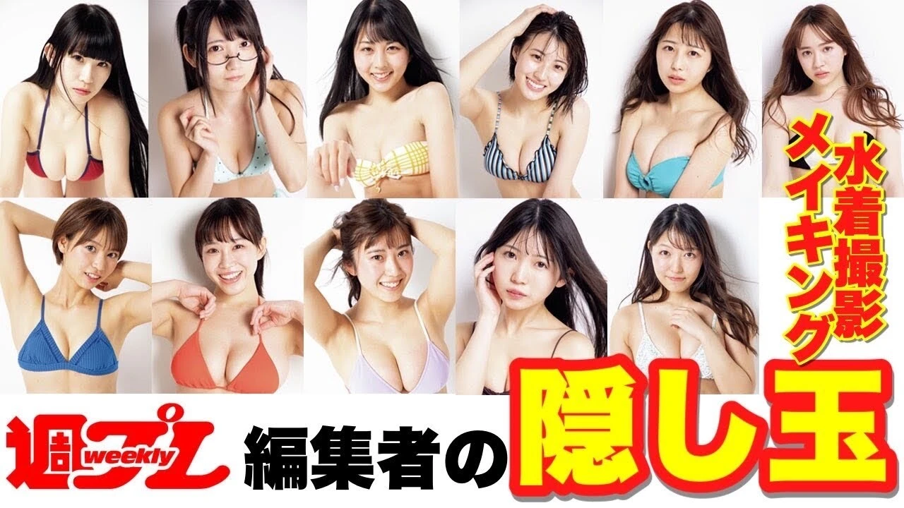 【動画】新人発掘、争奪バトル！　週プレ編集者の隠し玉ＧＰ、メイキングダイジェスト配信中！