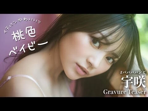 【動画】宇咲（＃ババババンビ）デジタル写真集『桃色ベイビー』発売記念ＰＶ配信中！