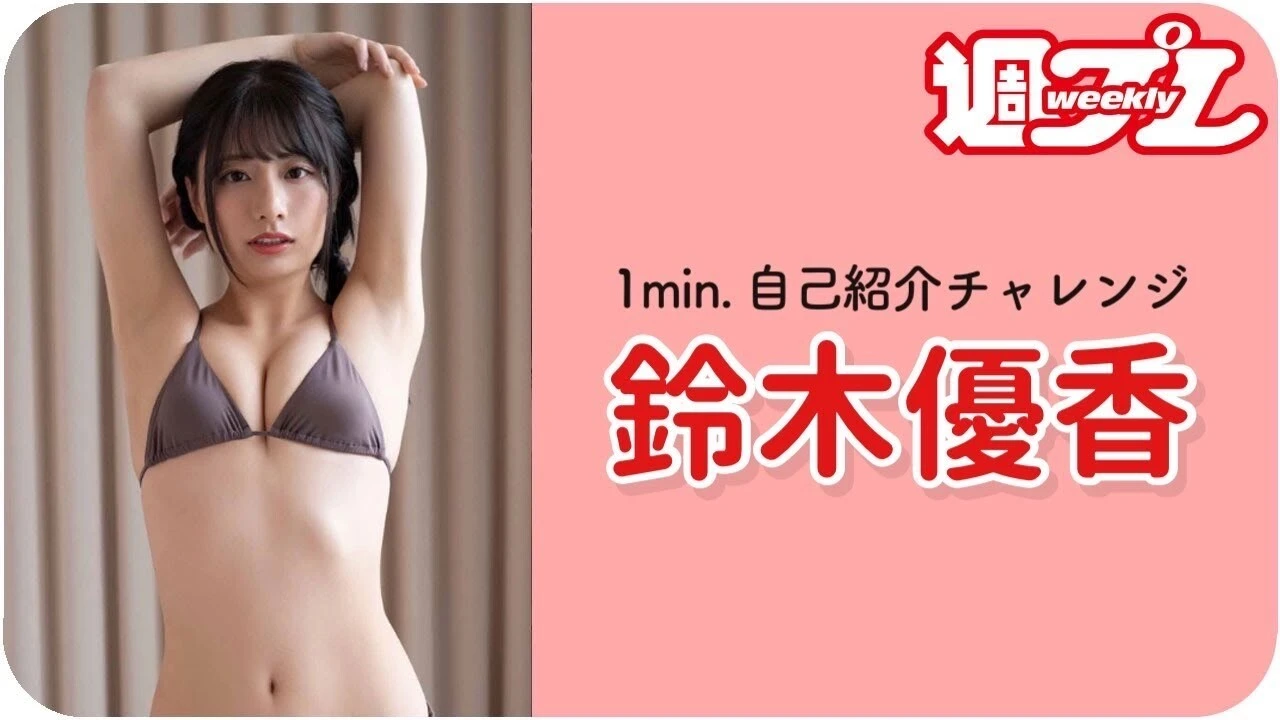 【動画】鈴木優香が「１ｍｉｎ.自己紹介チャレンジ！」に登場！