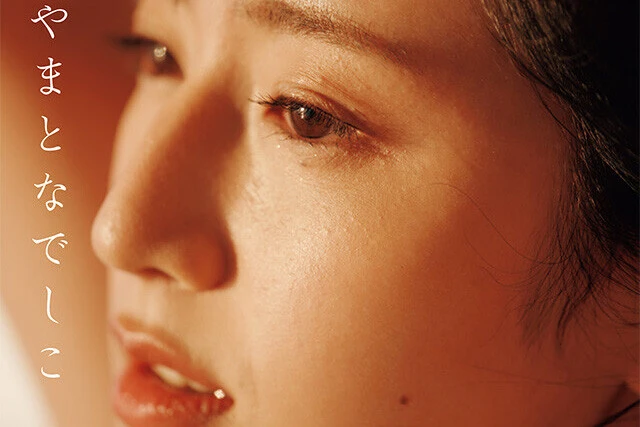 【動画】青木胡杜音『リアルやまとなでしこ』メッセージ