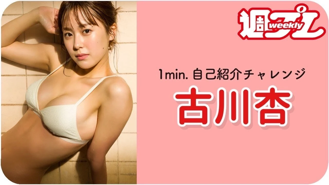 【動画】女優・古川 杏が「１ｍｉｎ．自己紹介チャレンジ！」に登場！