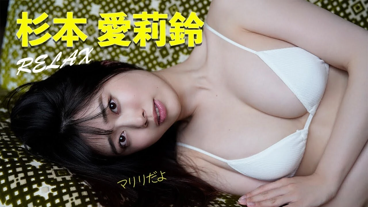 【動画】杉本愛莉鈴デジタル写真集『ＲＥＬＡＸ』発売記念ＰＶ配信中！