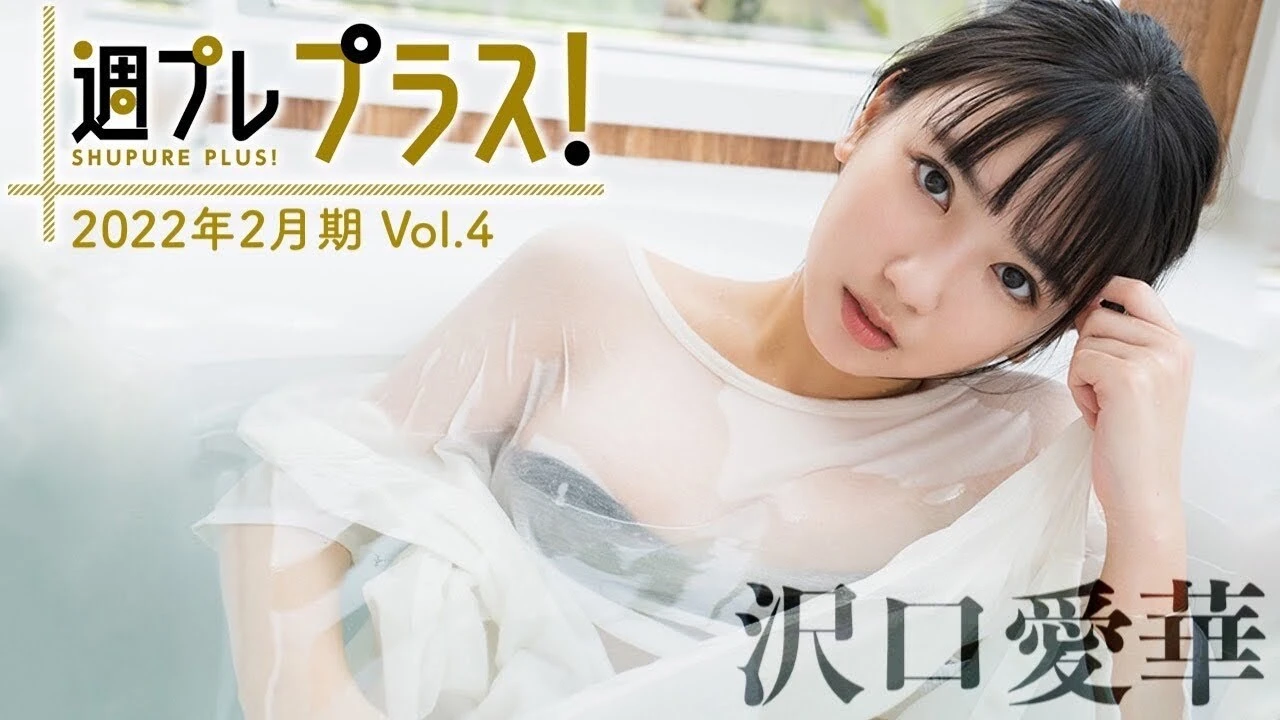 【動画】"令和の女王"沢口愛華が「週プレ プラス！」史上最速アンコール登場！！