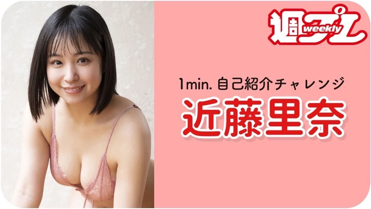【動画】近藤里奈が「１ｍｉｎ.自己紹介チャレンジ！」に登場！