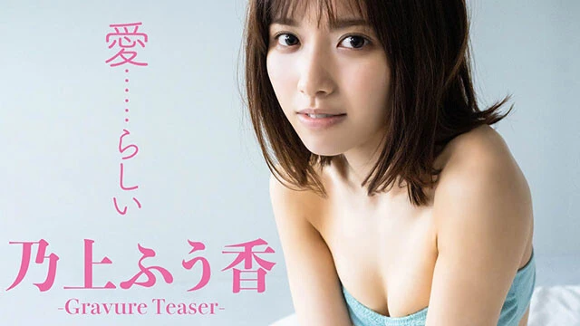 【動画】乃上ふう香デジタル写真集『愛......らしい』発売記念PV配信中！