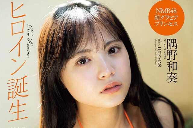 【動画】隅野和奏（ＮＭＢ４８）『ヒロイン誕生』メッセージ