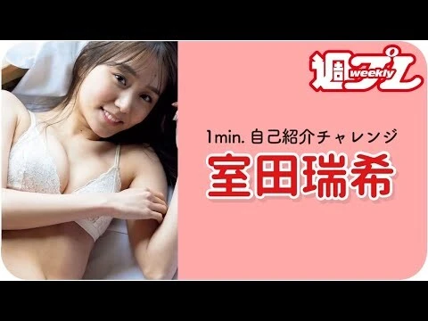 【動画】元アンジュルム・室田瑞希が「１ｍｉｎ．自己紹介チャレンジ！」に登場！