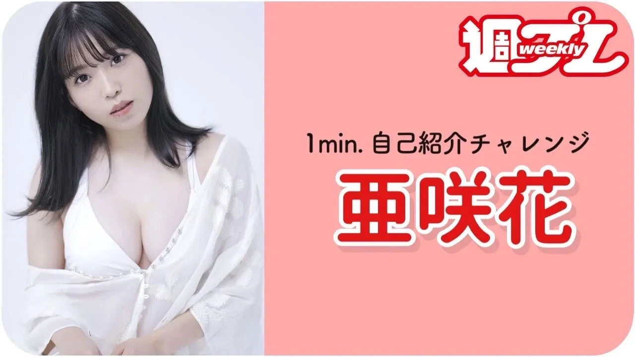【動画】アニソンシンガー・亜咲花が「1min．自己紹介チャレンジ！」に登場！