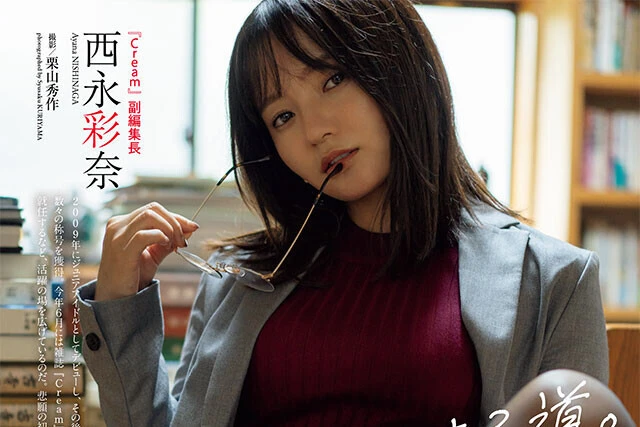 【動画】西永彩奈（『Cream』副編集長）『これが私の生きる道。』メッセージ
