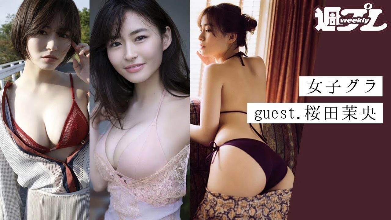 【動画】桜田茉央さんと女子会しながらグラビアトーク～トリサの『女子のためのグラビア講座』～女子グラ～