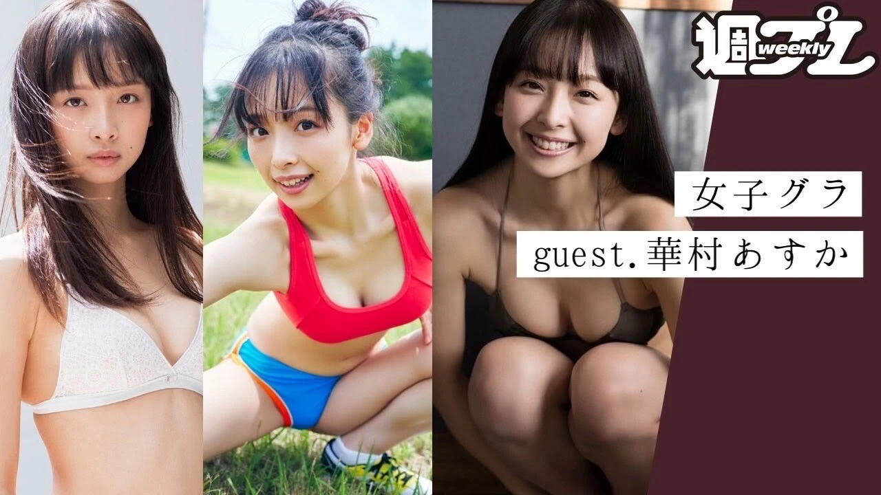 【動画】華村あすかさんと女子会しながらグラビアトーク～トリサの『女子のためのグラビア講座』女子グラ