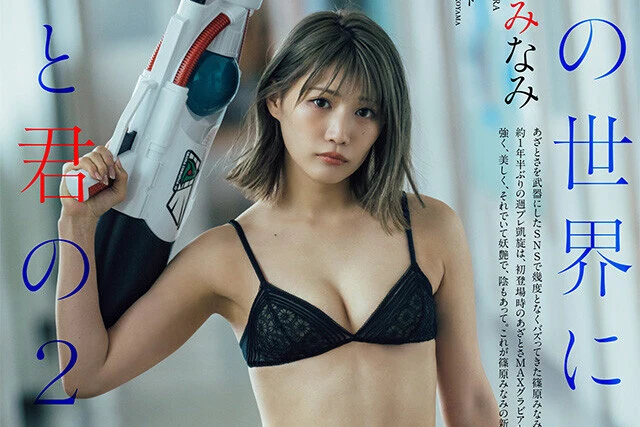 【動画】篠原みなみ『この世界には僕と君の２人だけ。』メッセージ