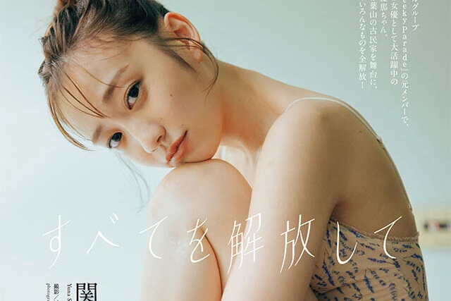 【動画】関根優那『すべてを解放して』メッセージ