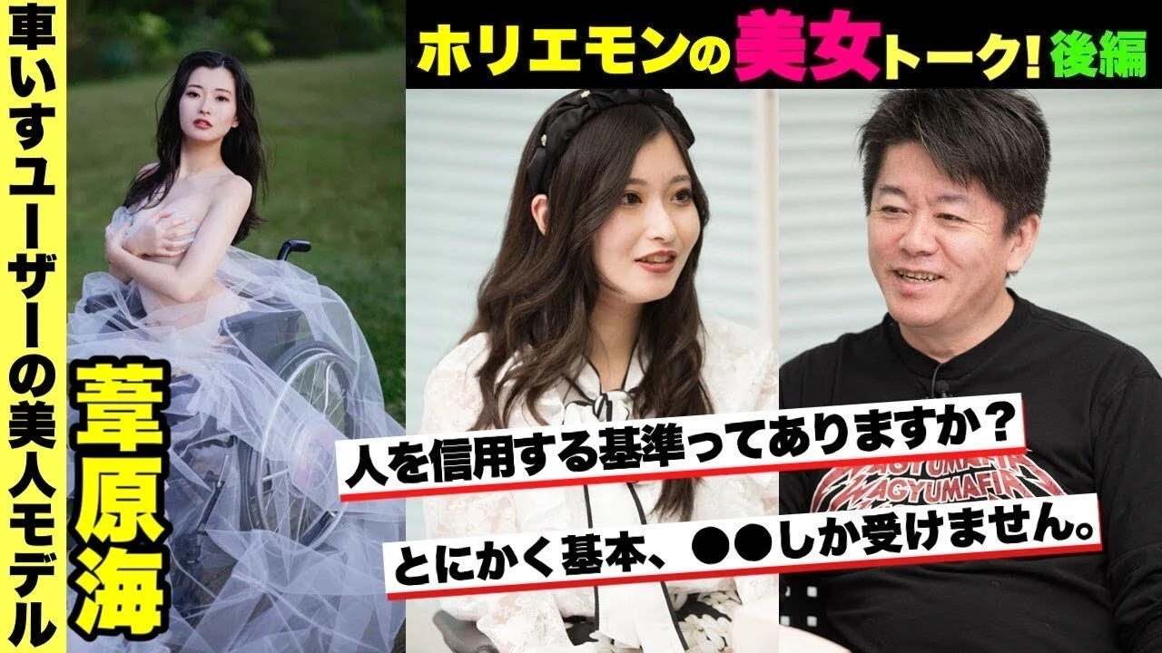 【動画】葦原 海、なかなか人を信用できない彼女にホリエモン流アドバイス　＜ホリエモンの美女トーク！～ホリビジョッ!!～＞