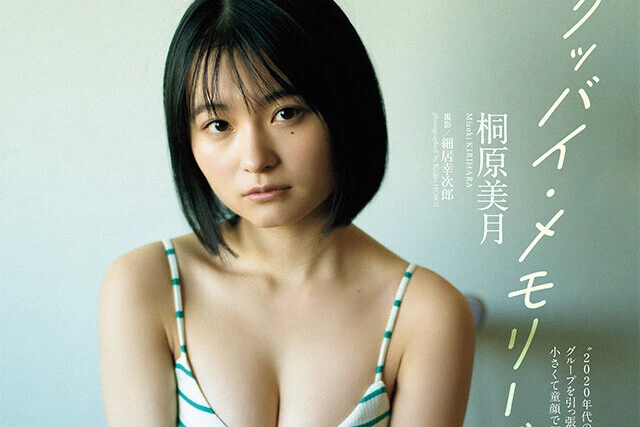 【動画】桐原美月『グッバイ・メモリーズ』メッセージ