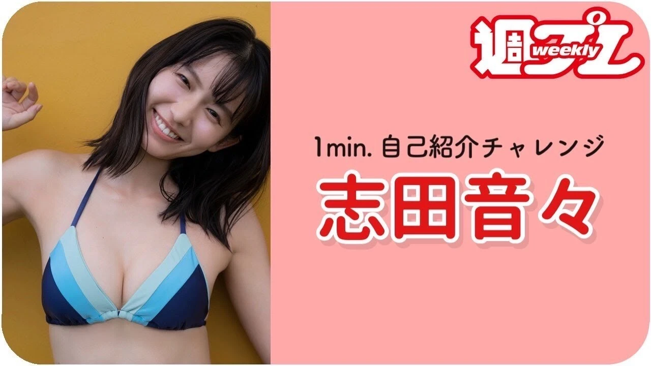 【動画】志田音々が「１ｍｉｎ．自己紹介チャレンジ！」に登場！