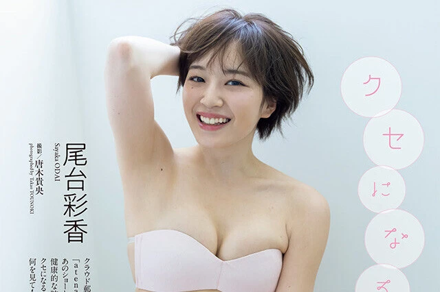 【動画】尾台彩香『クセになる。』メッセージ