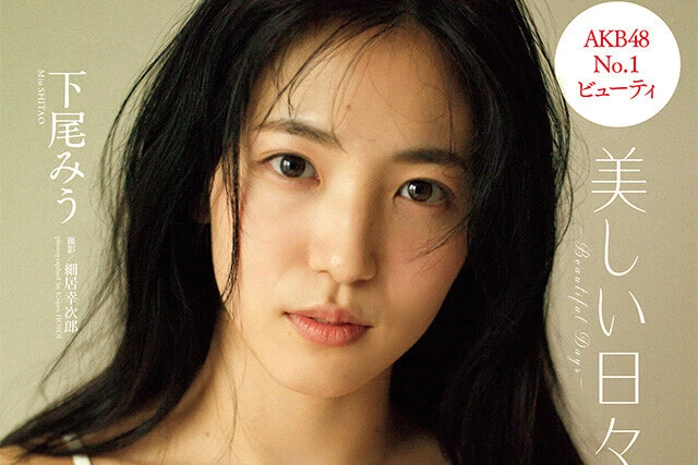 【動画】下尾みう『美しい日々』メッセージ