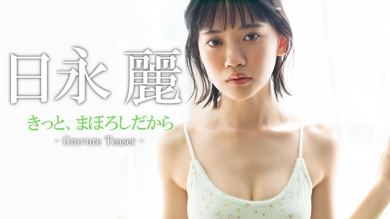 【動画】日永 麗デジタル写真集『きっと、まぼろしだから』発売記念ＰＶ配信中！