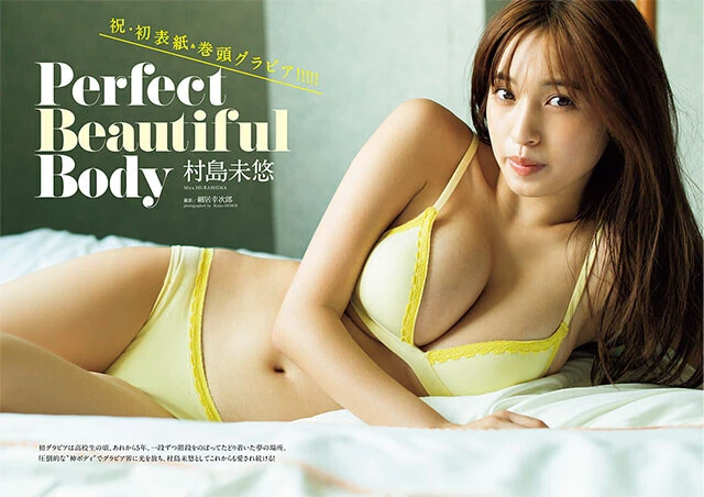 【動画】村島未悠『Perfect Beautiful Body』メッセージ