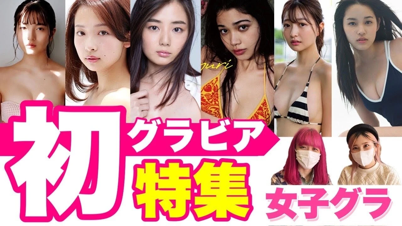 【動画】フレッシュさ満点！  初グラビア写真集。トリサの『女子のためのグラビア講座』～女子グラ～