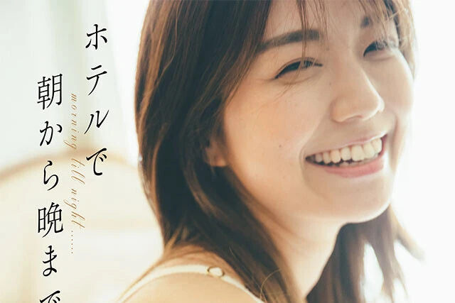 【動画】藤木由貴『ホテルで朝から晩まで』メッセージ