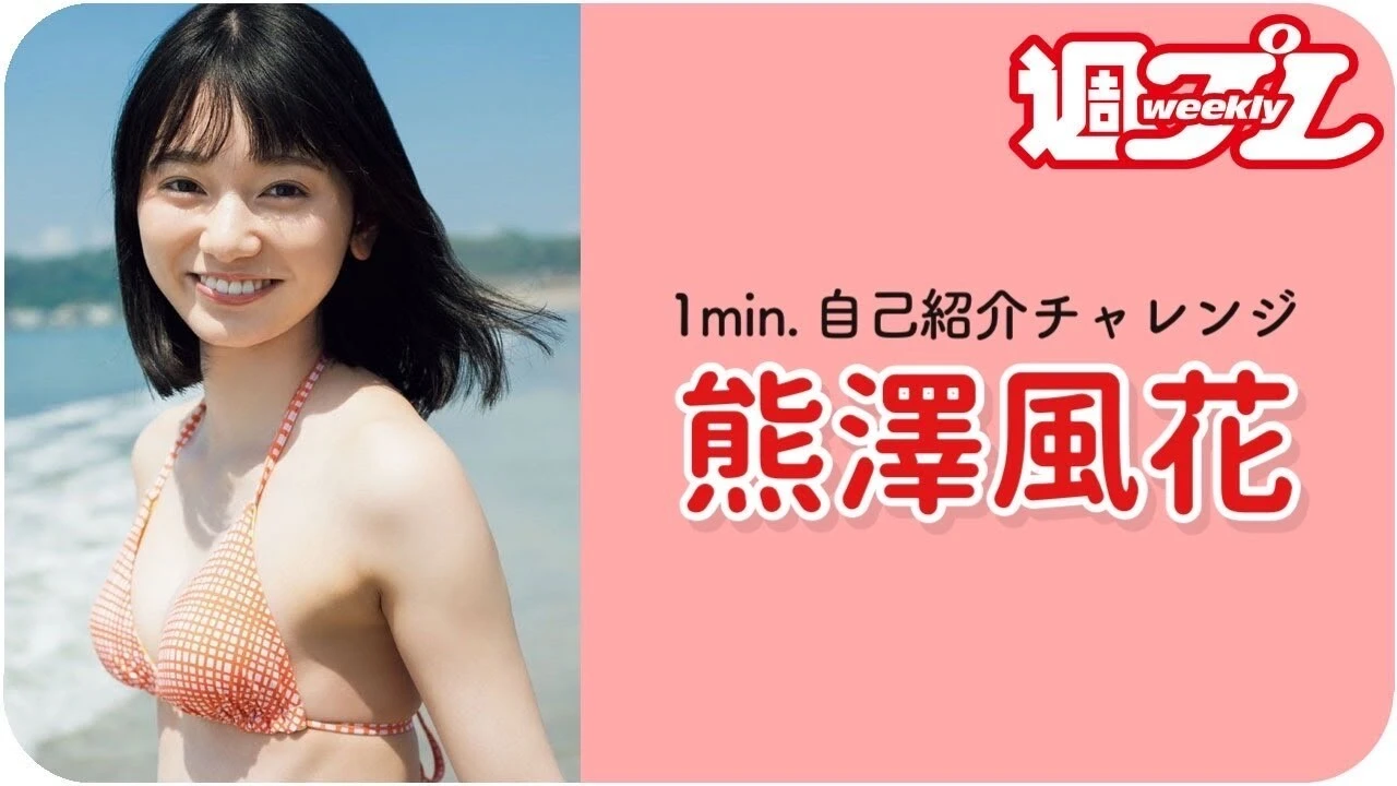 【動画】熊澤風花が「１ｍｉｎ．自己紹介チャレンジ！」に登場！