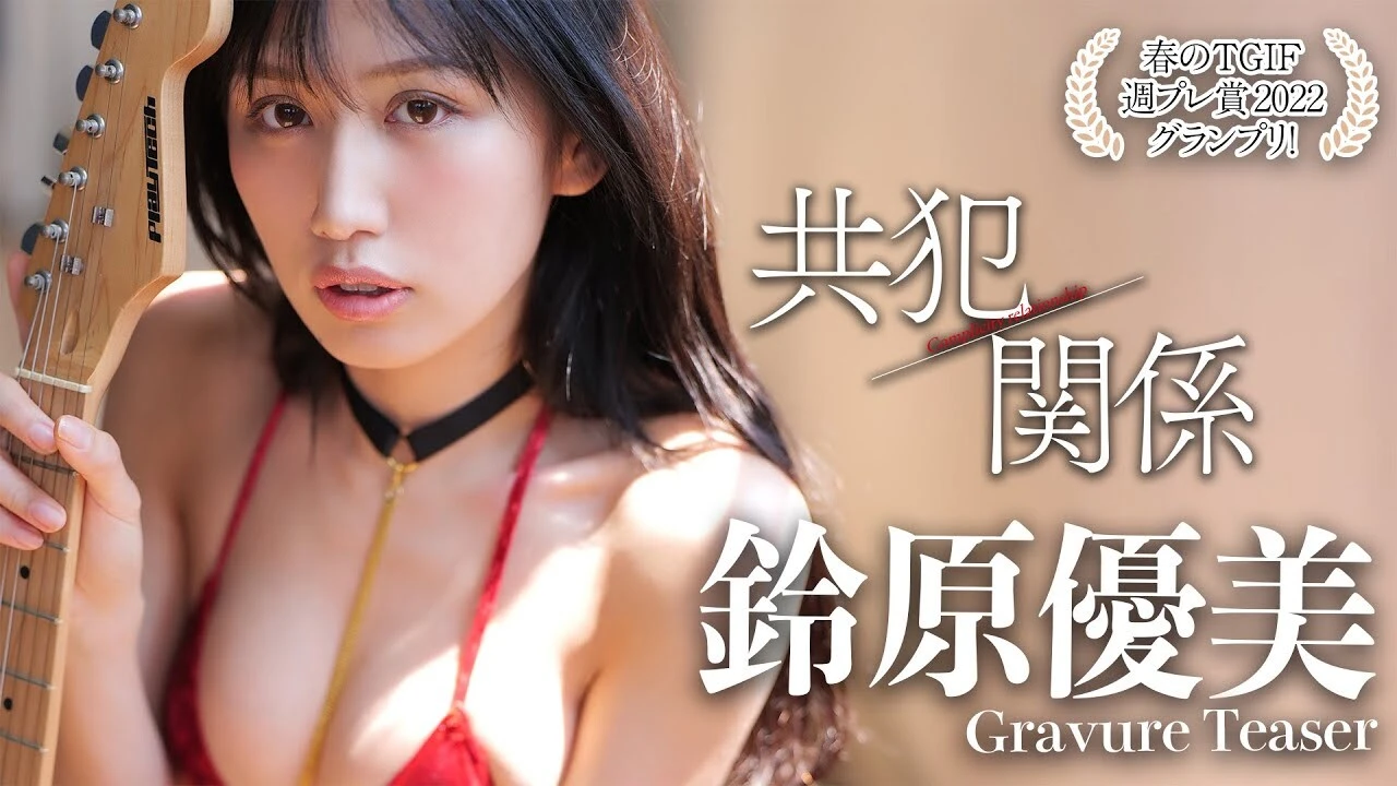 【動画】ＴＧＩＦ×週プレ グランプリ決定の瞬間！　鈴原優美デジタル写真集『共犯関係』メイキングを公開中！ 