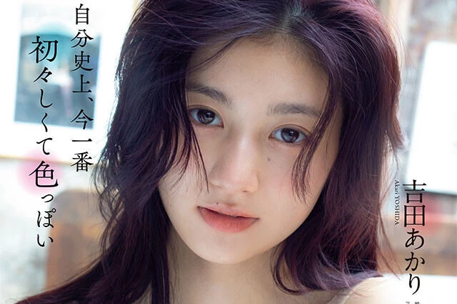 【動画】吉田あかり『自分史上、今一番初々しくて色っぽい』メッセージ