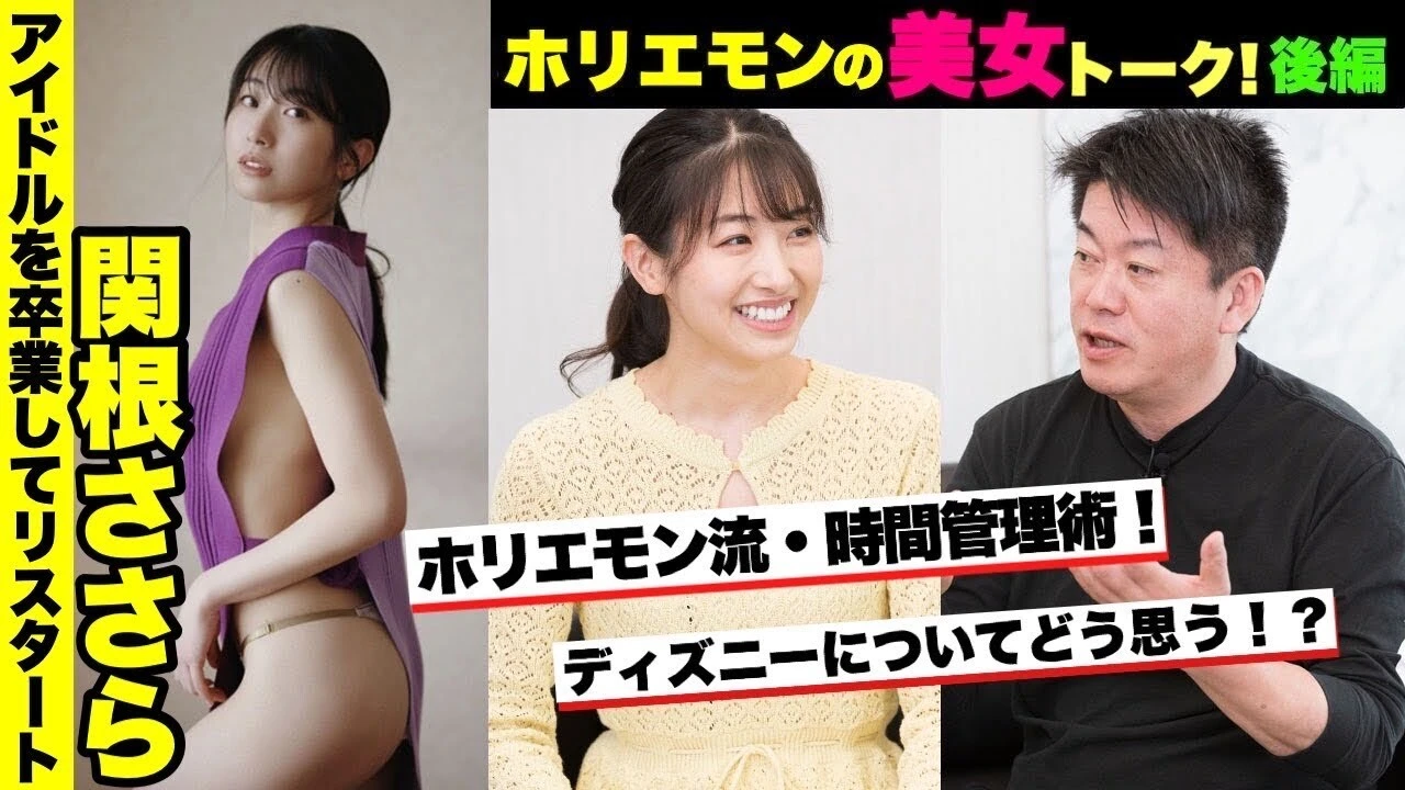 【動画】関根ささら、アイドルを卒業してリスタートした彼女がピュアな質問をぶつける！　ホリエモンの美女トーク！～ホリビジョッ!!～