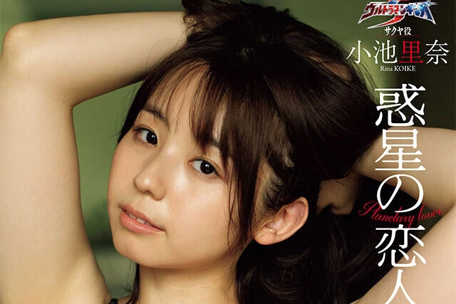 【動画】小池里奈『惑星の恋人』メッセージ